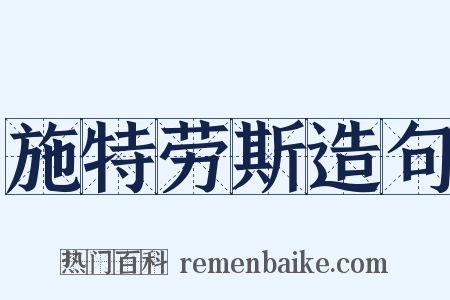 施特劳斯造句是什么意思的图片